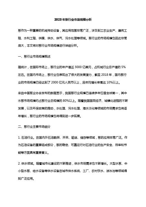 2023年泵行业市场规模分析