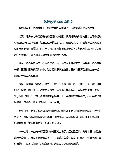 妈妈炒菜500字作文