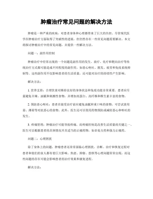肿瘤治疗常见问题的解决方法