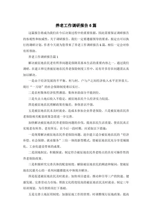 养老工作调研报告6篇