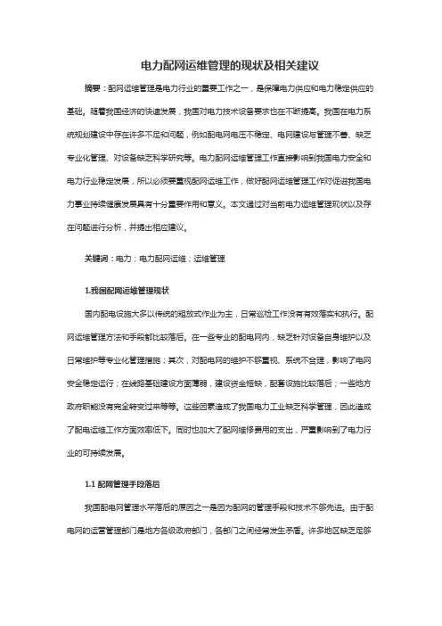 电力配网运维管理的现状及相关建议