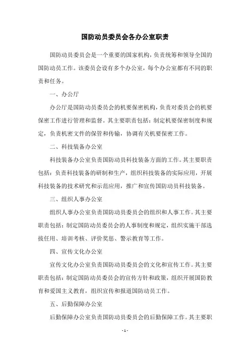 国防动员委员会各办公室职责