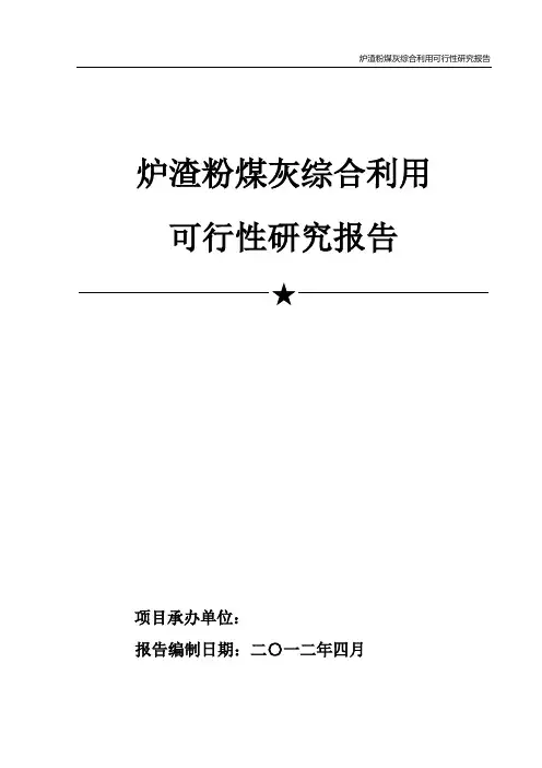 炉渣粉煤灰综合利用
