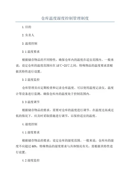 仓库温度湿度控制管理制度