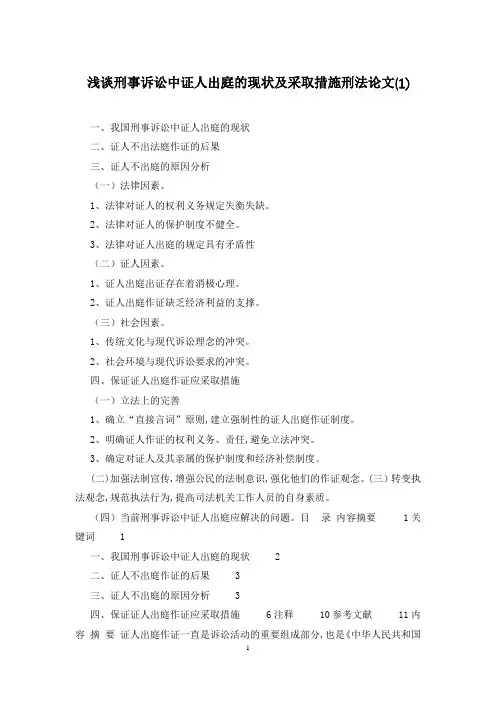 浅谈刑事诉讼中证人出庭的现状及采取措施刑法论文(1)