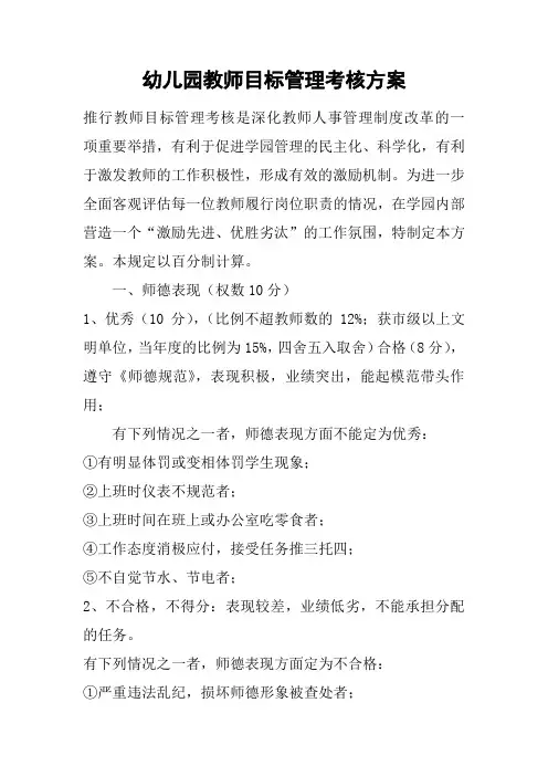 幼儿园教师目标管理考核方案