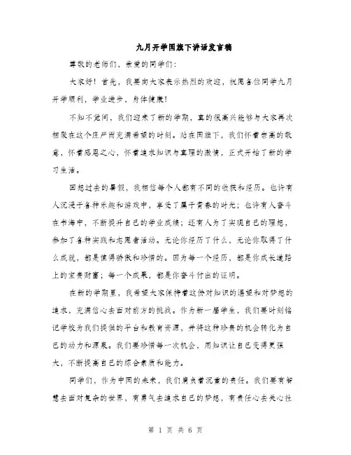 九月开学国旗下讲话发言稿(3篇)