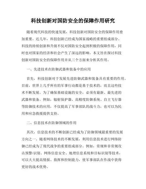 科技创新对国防安全的保障作用研究