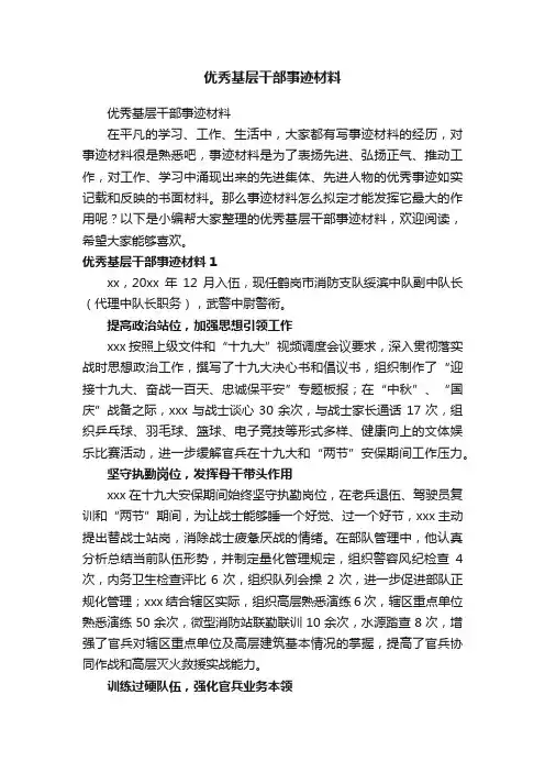 优秀基层干部事迹材料