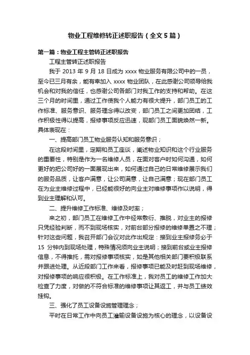 物业工程维修转正述职报告（全文5篇）