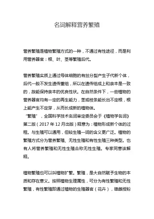 名词解释营养繁殖