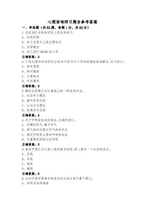 心理咨询师习题含参考答案
