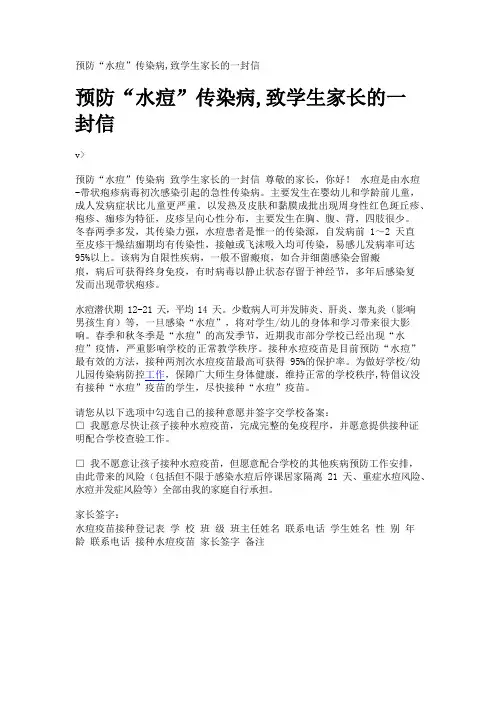 预防“水痘”传染病,致学生家长的一封信