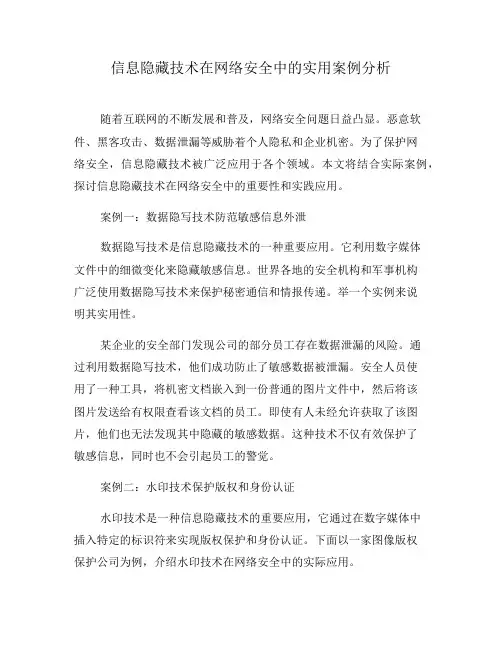 信息隐藏技术在网络安全中的实用案例分析(十)