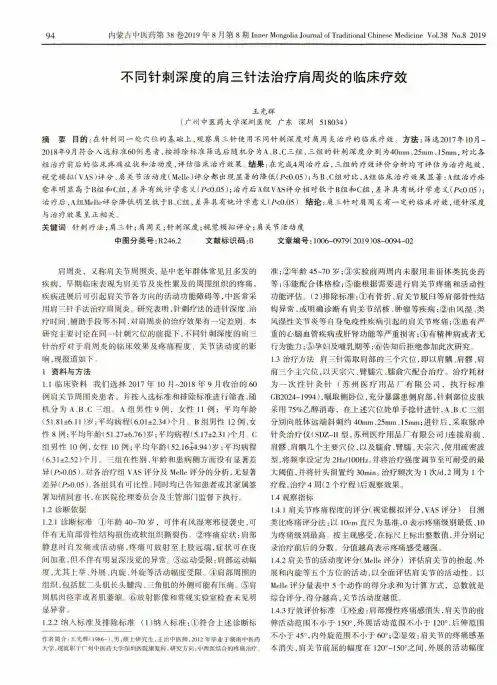 不同针刺深度的肩三针法治疗肩周炎的临床疗效