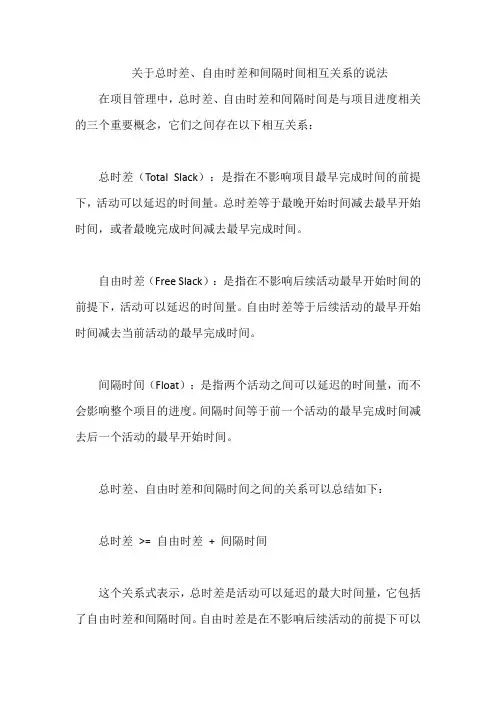 关于总时差、自由时差和间隔时间相互关系的说法