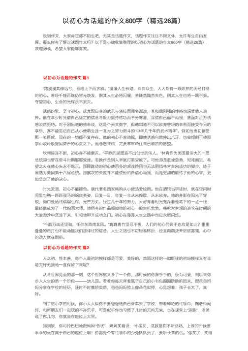 以初心为话题的作文800字（精选26篇）