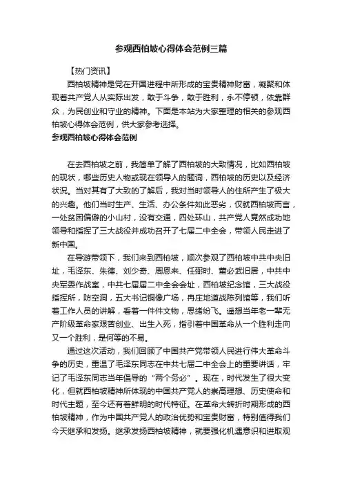 参观西柏坡心得体会范例三篇