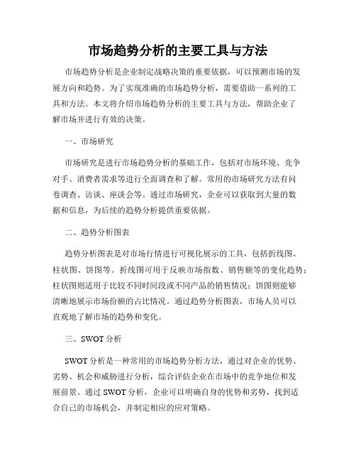 市场趋势分析的主要工具与方法