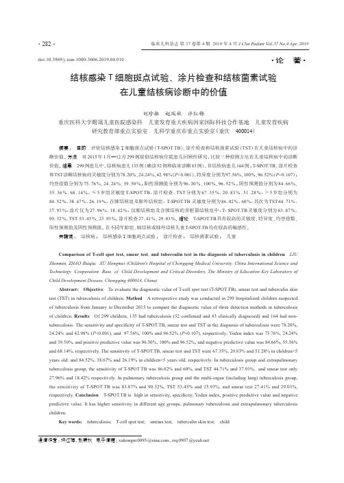 结核感染T细胞斑点试验、涂片检查和结核菌素试验在儿童结核病诊断中的价值