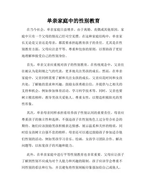 单亲家庭中的性别教育