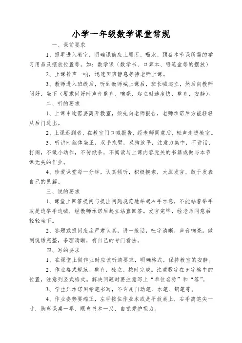 小学一年级数学课堂常规
