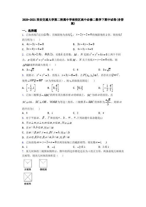 2020-2021西安交通大学第二附属中学南校区高中必修二数学下期中试卷(含答案)
