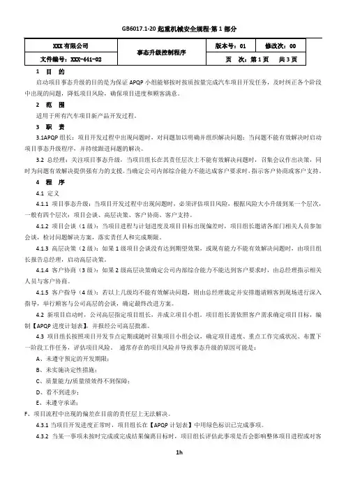 IATF16949-事态升级控制程序