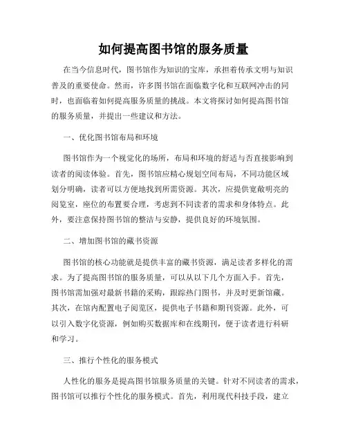 如何提高图书馆的服务质量