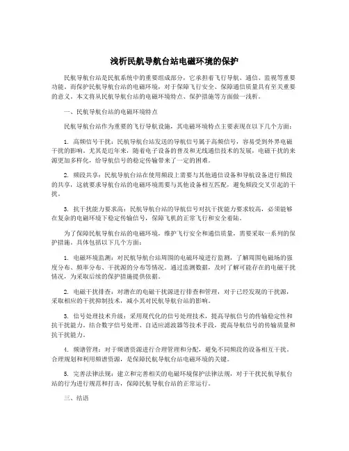浅析民航导航台站电磁环境的保护