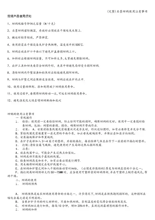 (完整)石墨坩埚使用注意事项