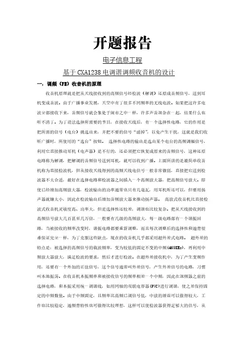 【开题报告】基于CXA1238电调谐调频收音机的设计