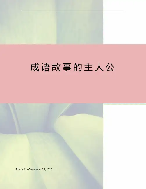 成语故事的主人公