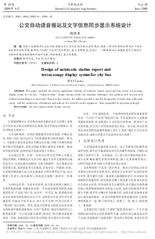 公交自动语音报站及文字信息同步显示系统设计