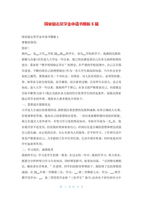 国家励志奖学金申请书模板5篇