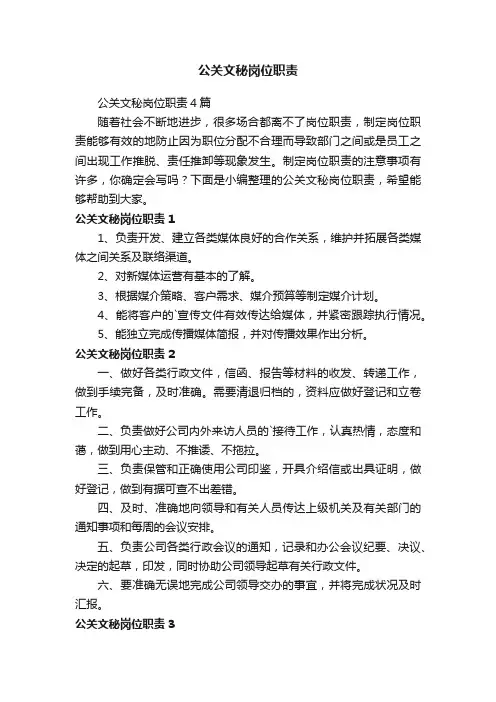公关文秘岗位职责4篇