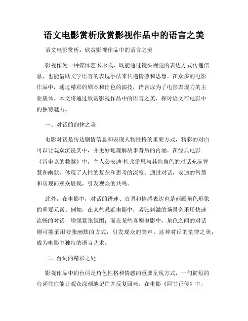 语文电影赏析欣赏影视作品中的语言之美