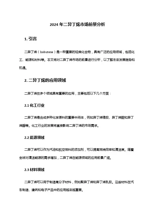 2024年二异丁烯市场前景分析