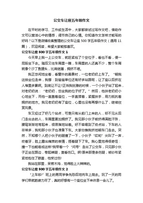 公交车让座五年级作文