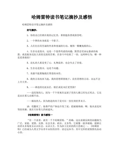 哈姆雷特读书笔记摘抄及感悟