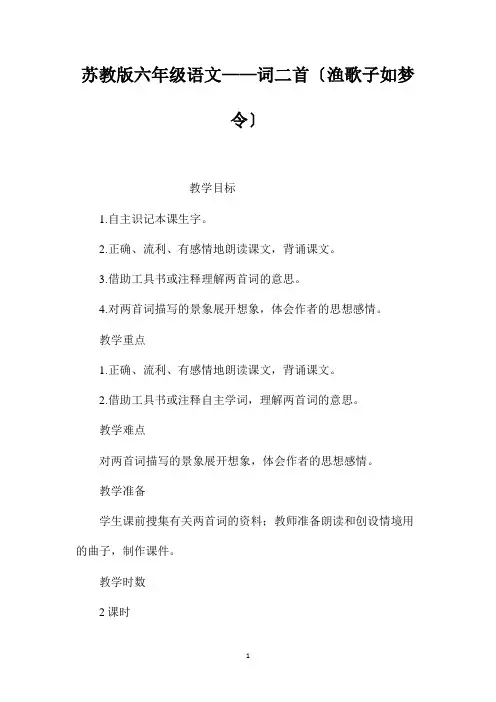 最新整理苏教版六年级语文-词二首(渔歌子如梦令)