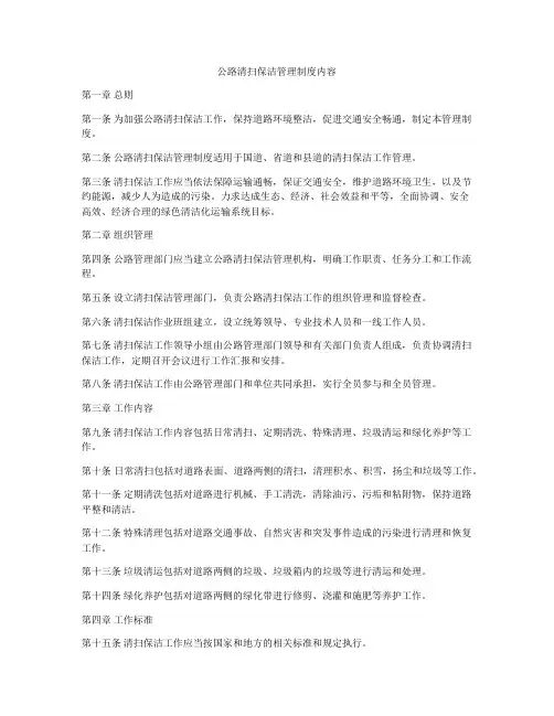公路清扫保洁管理制度内容
