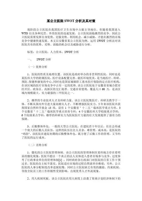 某公立医院SWOT分析及其对策