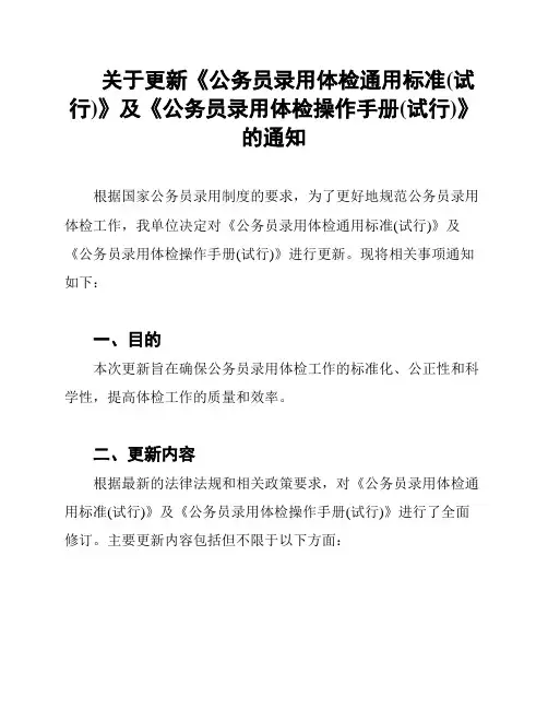 关于更新《公务员录用体检通用标准(试行)》及《公务员录用体检操作手册(试行)》的通知