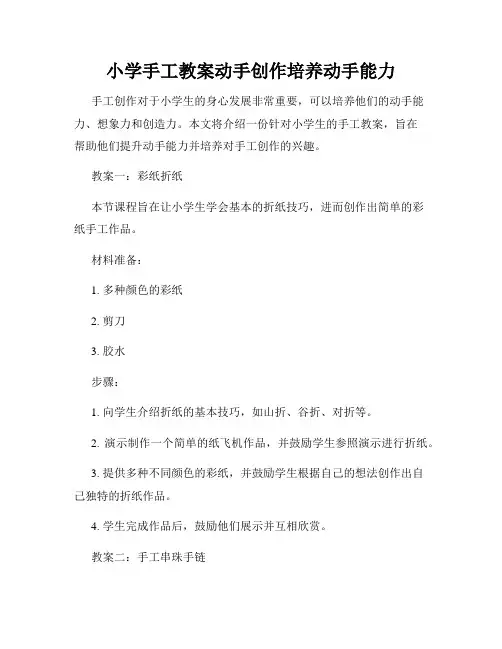 小学手工教案动手创作培养动手能力