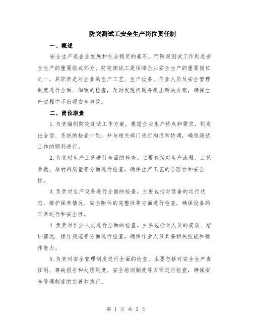 防突测试工安全生产岗位责任制