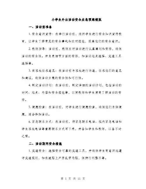 小学生外出活动安全应急预案模版（三篇）