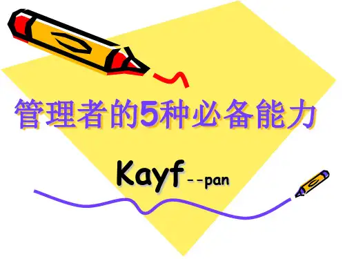管理者的5种必备能力