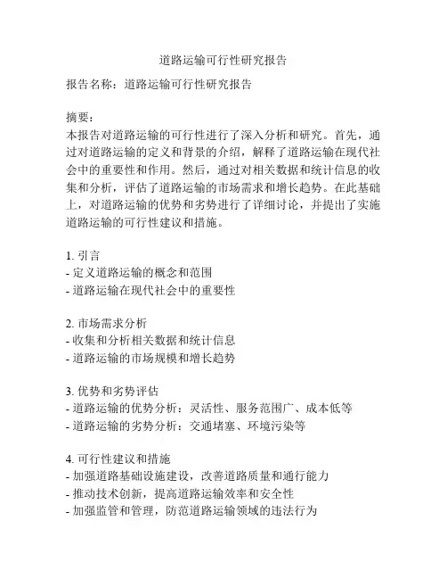 道路运输可行性研究报告