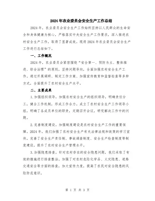 2024年农业委员会安全生产工作总结